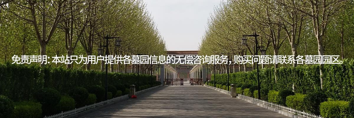 至善园公墓,至善园人文纪念园,墓地价格